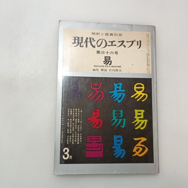 zaa-639♪解釈と鑑賞の別冊 現代のエスプリ 【易】 第36号 第7巻第36号 1969/3/1