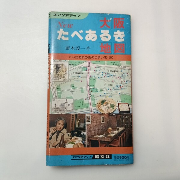zaa-639♪たべあるき『大阪地図』エリアマップ 著者・藤本義一 足と舌でみつけた大阪の味 1983/11/1 昭文社