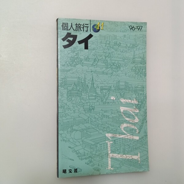 zaa-639♪タイ ’96-’97 (個人旅行 11) 単行本 1996/5/1 昭文社 (1996/5/1)