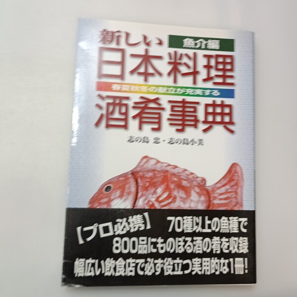 zaa-639♪新しい日本料理酒肴事典 〈魚介編〉 - 春夏秋冬の献立が充実する 志の島忠/志の島小美 旭屋出版(2003/08発売)