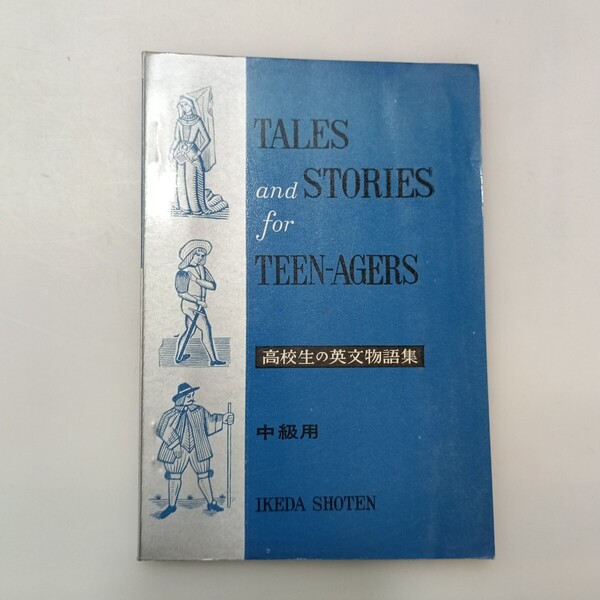 zaa-639♪高校生の英文物語集(中級用) 早稲田高等学院英語教育研究会 池田書店 (1973/1/15)
