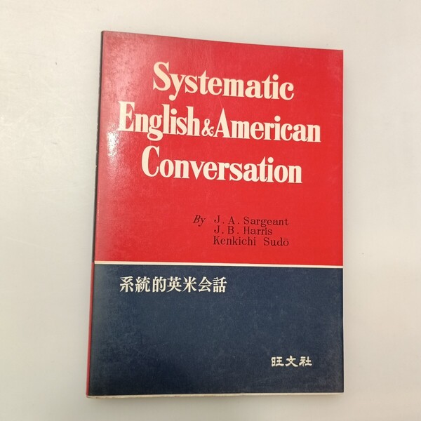 zaa-639♪系統的英米会話 J.A.サージェント/ J.B.ハリス/ 須藤兼吉(著) 旺文社 1960/1/15