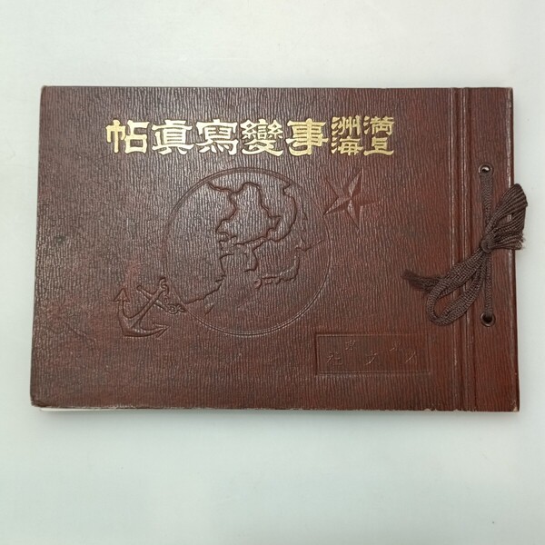 zaa-639♪満州上海事変写真帳 省文社編集部(編集) 省文社(発行) 昭和7年6月21日
