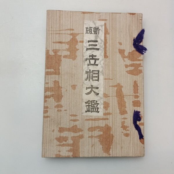 zaa-639♪新版三世相大鑑 吉村藤作(著) 大正8年3月 /人面十二宮の図/男女ほくろ吉凶/美女の相/夫婦和合の相/淫乱女の相/鬼門の事他