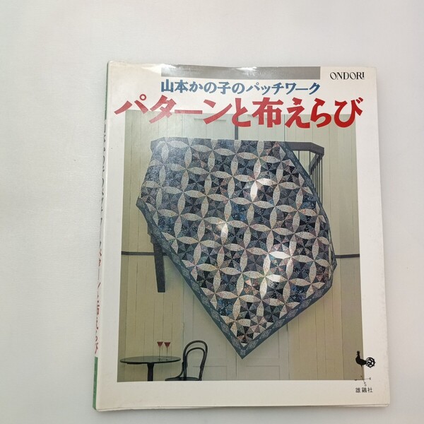 zaa-640♪山本かの子のパッチワークパターンと布えらび 大型本 1991/5/1 山本 かの子 (著) 雄鶏社 (1991/5/1)