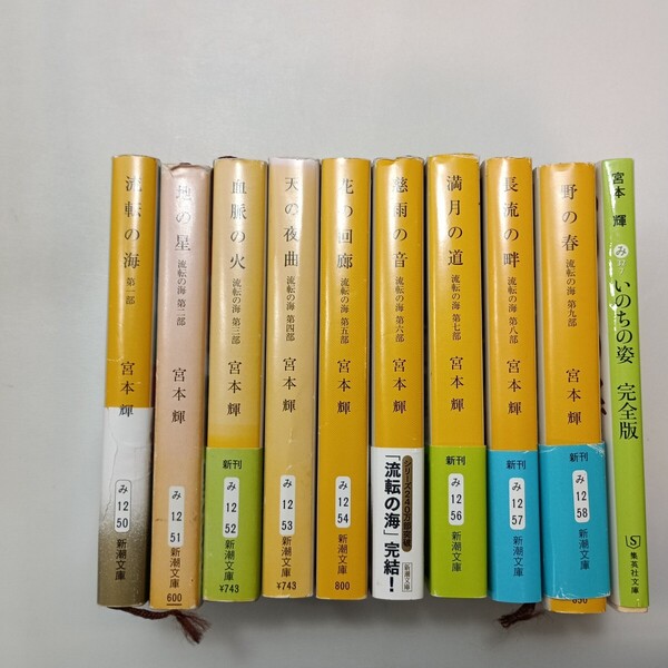 zaa-mb13♪流転の海 全9巻+いのちの姿完全版-自伝的エッセイ 計10冊セット 宮本輝 (著) 新潮社 文庫本