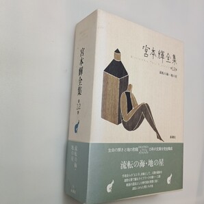 zaa-mb13♪宮本輝全集 第12巻 宮本輝 (著) 新潮社 (1991/12/31)