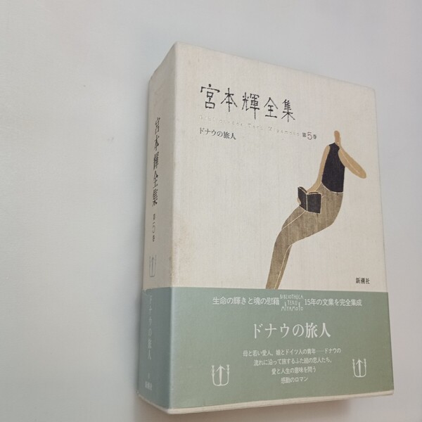 zaa-mb13♪宮本輝全集 第5巻 宮本輝 (著) 新潮社 (1991/12/31)
