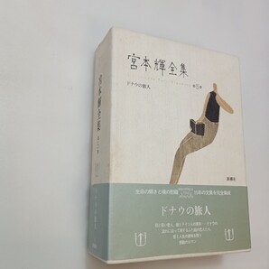 zaa-mb13♪宮本輝全集 第5巻 宮本輝 (著) 新潮社 (1991/12/31)