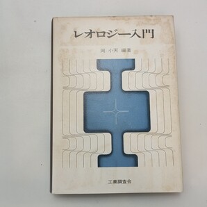 zaa-619♪レオロジー入門 岡小天(著) 工業調査会 発行年不明