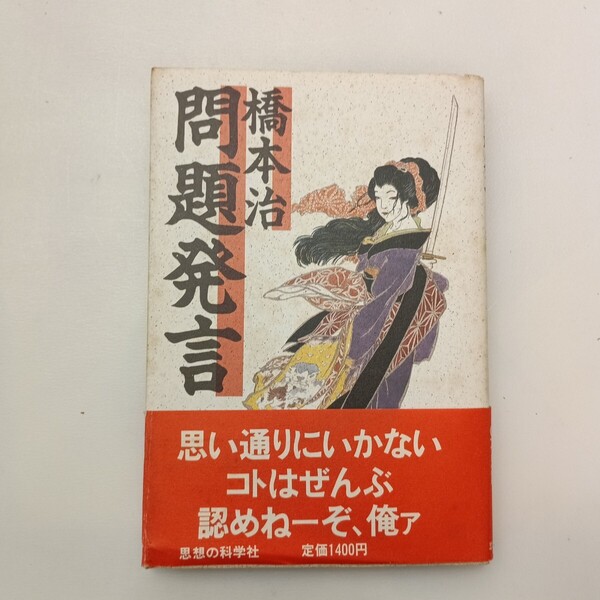 zaa-607♪問題発言 橋本治(著) 思想の科学社 1987年