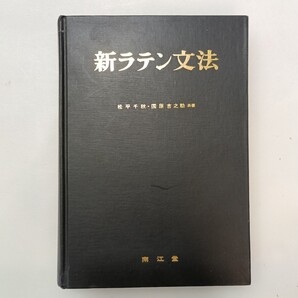zaa-607♪新ラテン文法 単行本 松平 千秋 (著), 國原 吉之助 (著) 東洋出版 (1968/4/20)