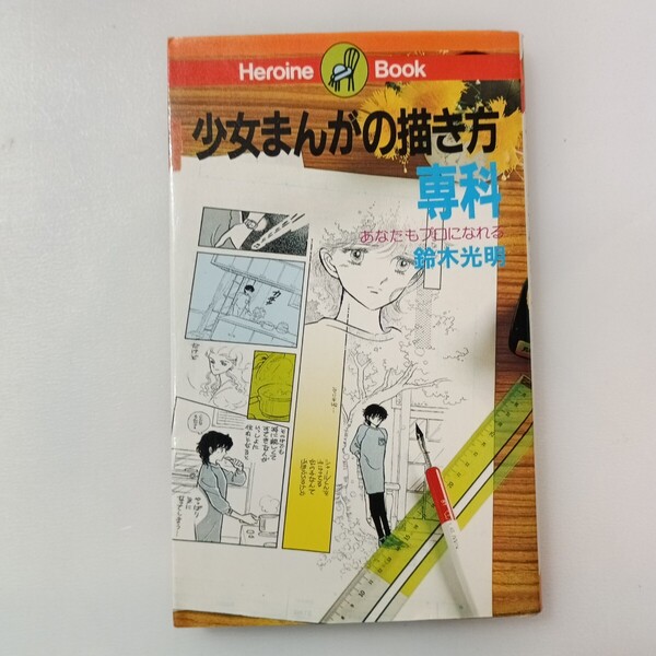 zaa-607♪少女まんがの描き方専科: あなたもプロになれる (ヒロインブック 6) 新書 1982/6/1 鈴木 光明 (著)