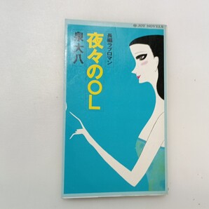 zaa-607♪夜々のOL (1979年) (Joy novels) - 古書, 1979/10/1 泉 大八 (著) 実業之日本社 (1979/10/1)