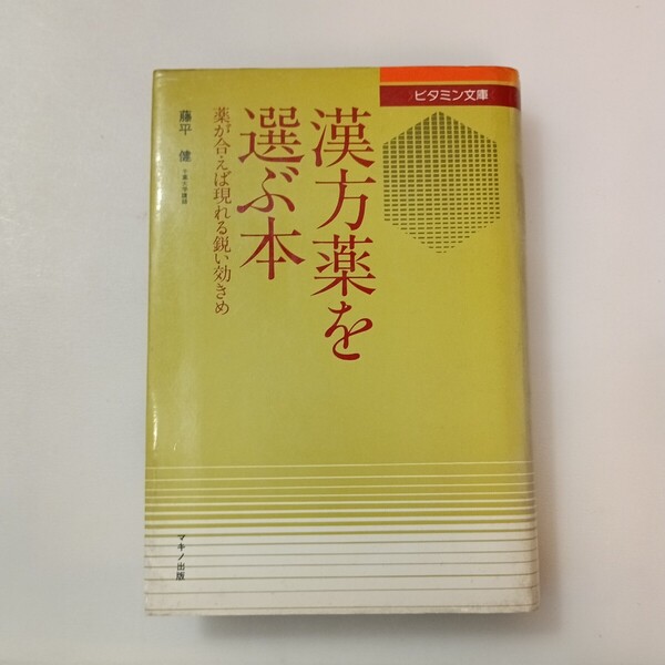zaa-642♪漢方薬を選ぶ本―薬が合えば現れる鋭い効きめ 藤平 健 (著) (1978年) (ビタミン文庫)