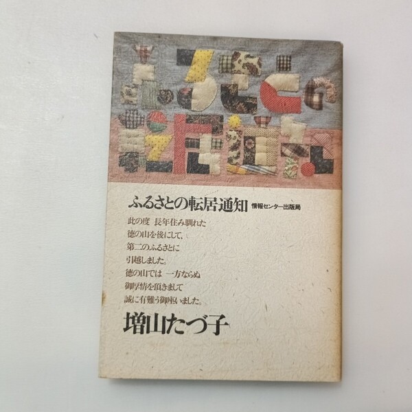 zaa-642♪ふるさとの転居通知 増山たづ子 (著) 出版社 情報センター出版局 刊行年 昭60 1985/11/13