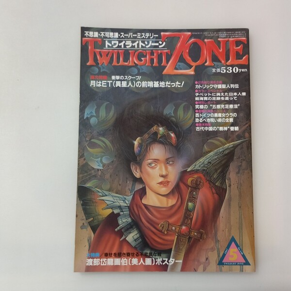 zaa-642♪月はET(異星人)の前哨基地だった! トワイライトゾーン 1987年5月号 KKワールドフォトプレス (1984/5/8)