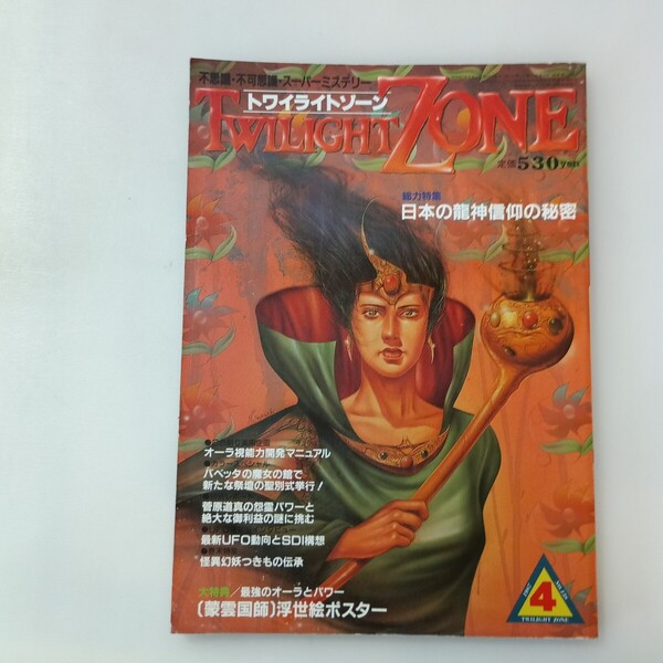 zaa-642♪日本の竜神信仰の秘密 トワイライトゾーン 1987年4月号 138 KKワールドフォトプレス (1984/4/8)