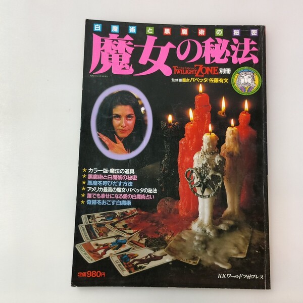 zaa-642♪白魔術と黒魔術の秘密 魔女の秘法 TWILIGHT ZONE 別冊 今井今朝春 (編集) KKワールドフォトプレス (1984/4/8)