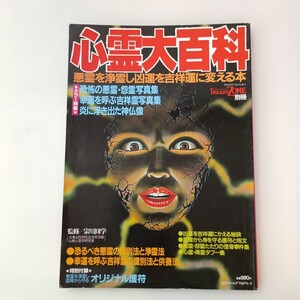 zaa-642♪心霊大百科 トワイライトゾーン別冊 今井今朝春(編) KKワールドフォトプレス 1985年 悪霊を除霊し凶運を吉祥運に変える本