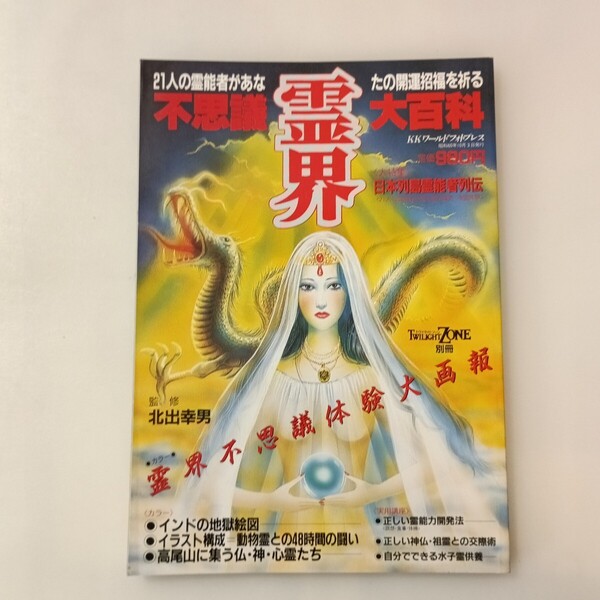 zaa-642♪トワイライトゾーン別冊 霊界不思議大百科/21人の霊能者があなたの開運招福を祈る 1985/10/2 北出幸男/監修、鶴田照子他 (著)