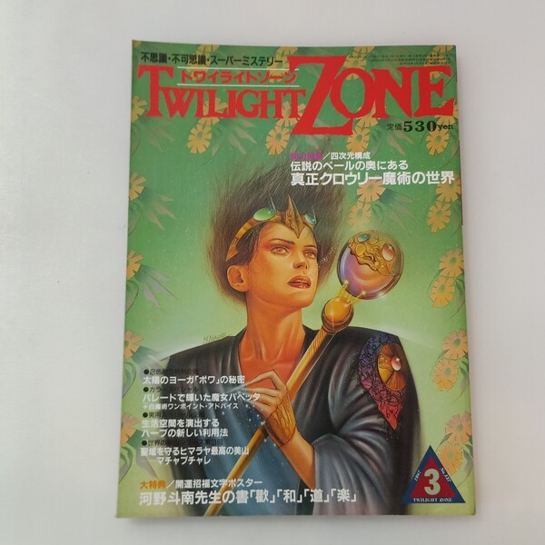 zaa-642♪トワイライトゾーン 1987年3月号 総力特集:真正クロウリー魔術の世界 朝松健、長尾豊、二荒久能、朝倉三心、他 (著)