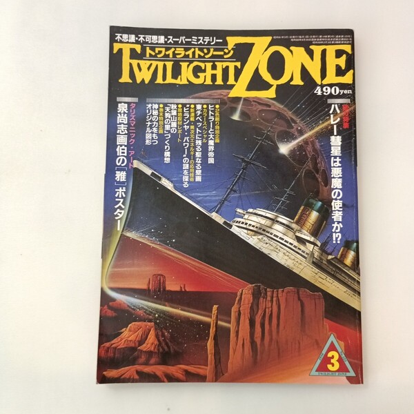 zaa-642♪トワイライトゾーン 1986年3月号 ハレー彗星は悪魔の使者か ヒトラーと大魔界帝国 雑誌 ワールドフォトプレス (著)
