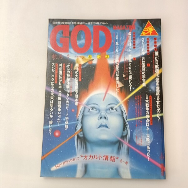 zaa-642♪GOD MAGAZINE ゴッドマガジン 季刊 ‘85秋冬号 666の封印をはがして オカルト情報 徳間書店 昭和60年