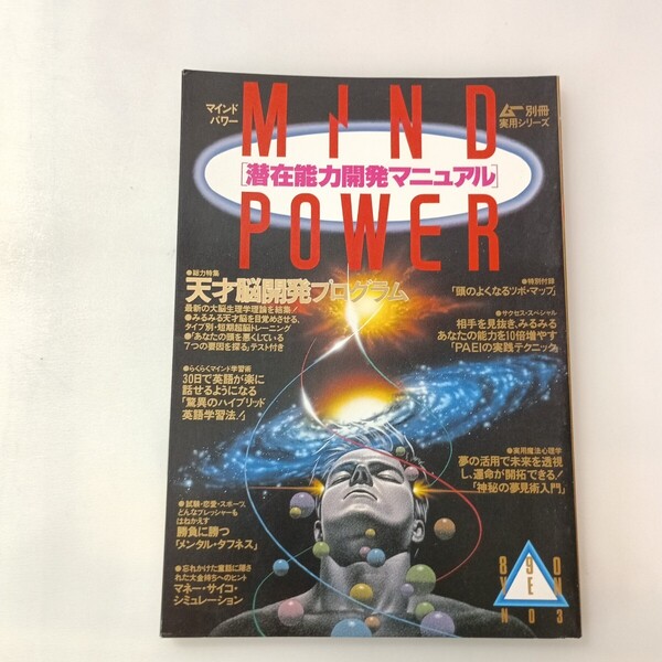 zaa-641♪zaa-642♪マインドパワー(MIND POWER)潜在能力開発マニュアルNo3 ムー別冊 学研 1988/01/05