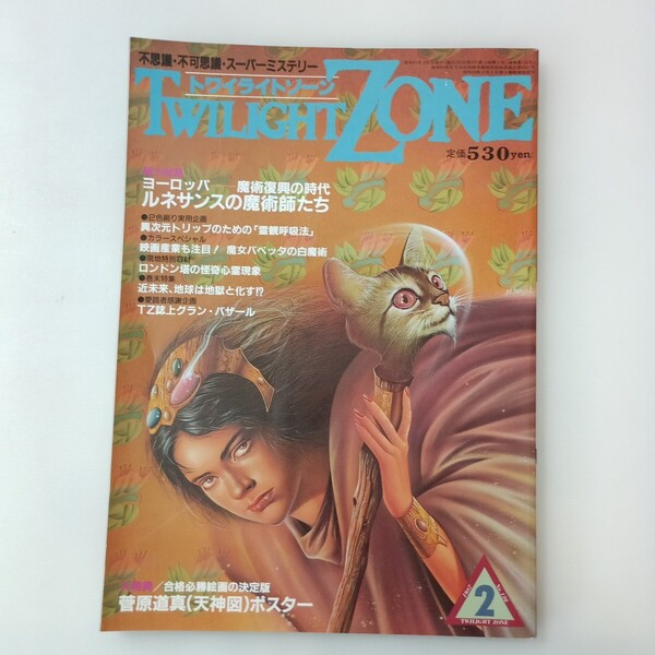 zaa-641♪特集 ルネサンスの魔術師たち 白神祥介、佐伯マオ、宗川圓学、他 (著) トワイライトゾーン 1987年2月号 ワールドフォトプレス