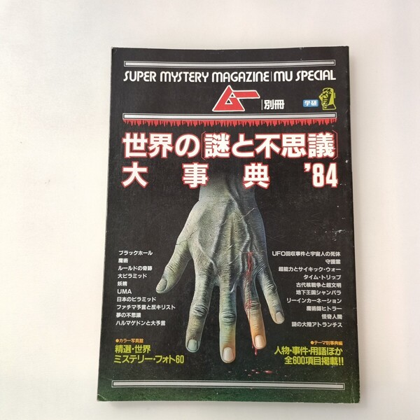 zaa-641♪世界の謎と不思議大事典'84 ムー別冊 学研 1984年