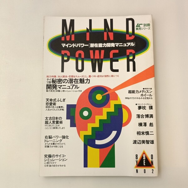 zaa-641♪マインドパワー(MIND POWER)潜在能力開発マニュアル/ムー別冊 学研 1987/11/5
