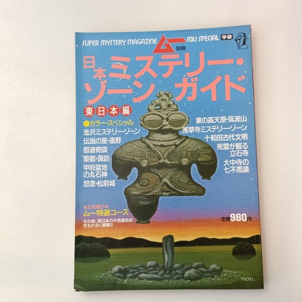 zaa-641♪日本ミステリー・ゾーン・ガイド 東日本編 ムー別冊. 学習研究社、昭和62、