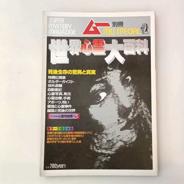 zaa-641♪世界心霊大百科 死後生存の驚異と真実 ムー別冊 学研 1984年8月5