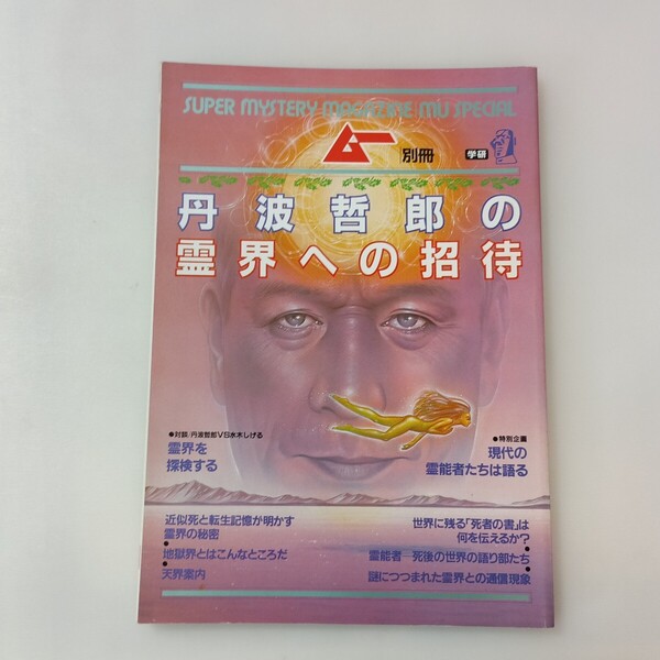 zaa-641♪丹波哲郎の霊界への招待 ムー別冊 出版社 学習研究社 刊行年 昭和60