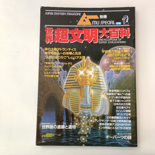 zaa-642♪ムー別冊 世界超文明大百科◆消えた世界の3大陸◆巨大文明の謎◆オーパーツの謎◆古代世界の秘密◆世界謎の遺構と遺物 1986/7/5