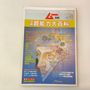 zaa-642♪ムー別冊 世界超能力大百科 雑誌 1985/4/5 高木 俊雄 (著) 学習研究社 (1985/4/5)