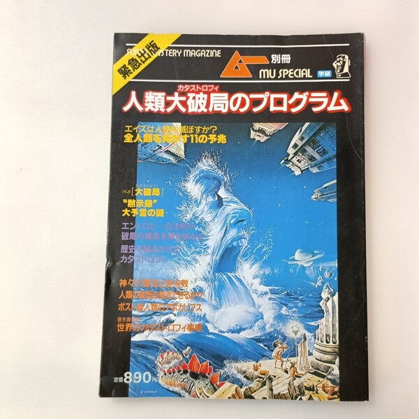 zaa-642♪人類大破局のプログラム 歴史は滅亡のシナリオ通りに進行している ムー別冊 学習研究社 刊行年 昭和62