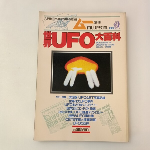 zaa-642♪ムー別冊 世界UFO大百科 ムック 古書, 高木 俊雄 (著), 太田 雅男 (編集) 学習研究社 (1985/12/5)