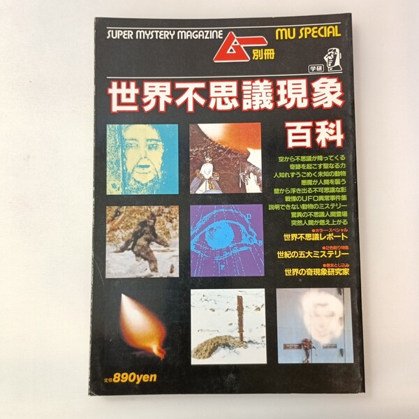 zaa-642♪世界不思議現象百科 ムー 別冊 旋律のUFO異常事件簿 世界の奇現象研究家 学研 雑誌 1986/1/1