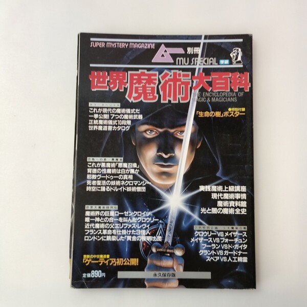 zaa-642♪<ムー 別冊>世界魔術大百科 出版社 学研 ページ数 180p【1987年初版】2