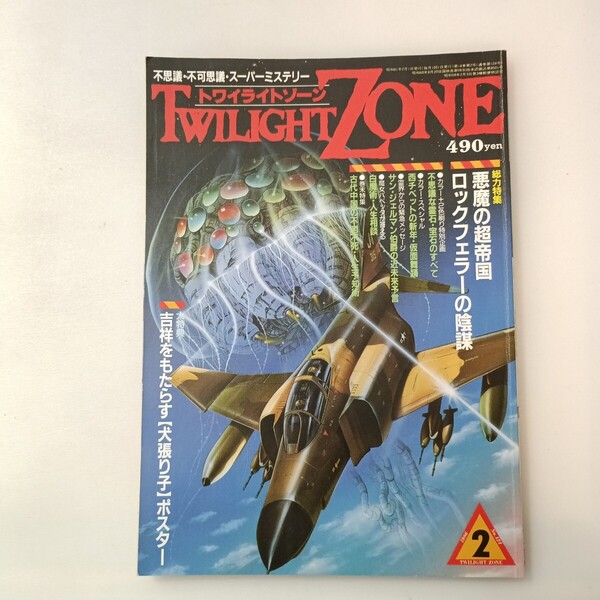 zaa-642♪悪魔の超帝国ロックフェラーの陰謀 トワイライトゾーン 1986年2月号 KKワールドフォトプレス (1986/2/8)