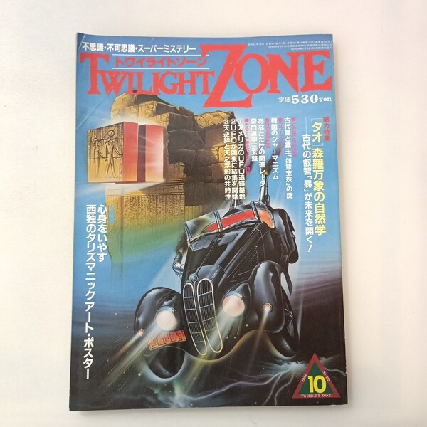 zaa-643♪特集 麻原彰晃氏寄稿文あり 森羅万象の自然学 如意宝珠 UFO等 トワイライトゾーン 1986年10月号 ワールドフォトプレス