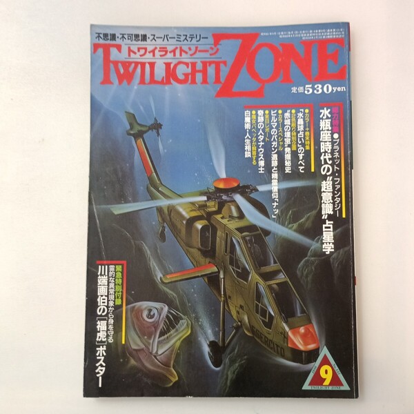 zaa-643♪総力特集:水瓶座時代の《超意識》占星学 トワイライトゾーン 1986年9月号 KKワールドフォトプレス (1986/9/8)