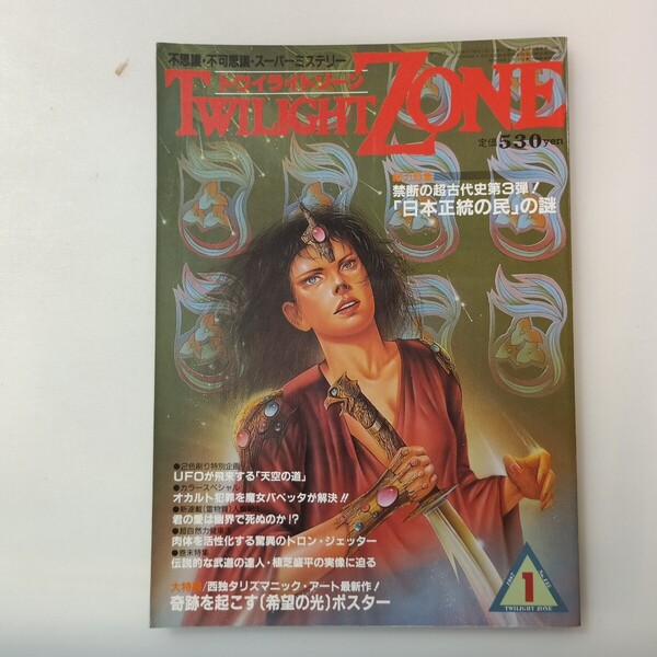 zaa-643♪特集 禁断の超古代史第3弾!「日本正統の民」の謎 トワイライトゾーン 1987年1月号 KKワールドフォトプレス (1987/1/8)
