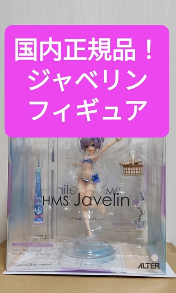 【国内正規品】アズールレーン アルター ジャベリン ビーチピクニック 完成品フィギュア