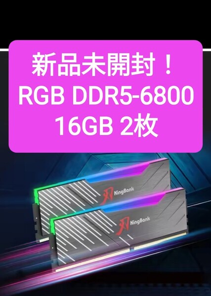 【新品未開封】RGB DDR5 6800 32GB (16GB 2枚)