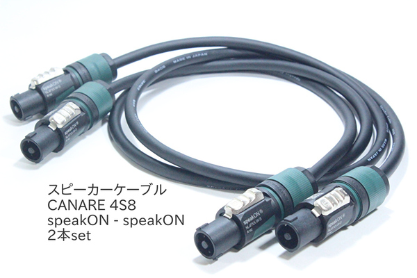 スピーカーケーブル CANARE 4S8【5m / スピコン - スピコン / 2本セット】PA アンプ カナレ NEUTRIK