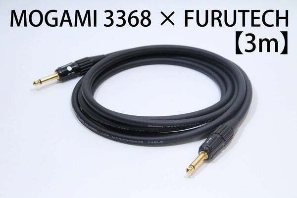MOGAMI 3368×FURUTECH FP703【3m S-S】 送料無料 ハイエンド シールド ケーブル ギター ベース モガミ フルテック