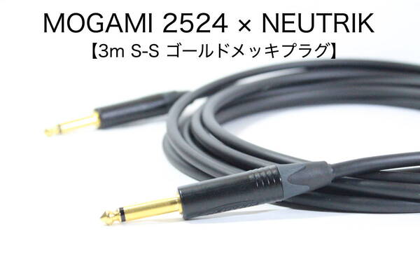 MOGAMI 2524 × NEUTRIK 金メッキ【3m S-S 】送料無料 シールド ケーブル ギター ベース モガミ ノイトリック